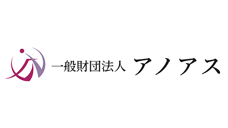 一般財団法人アノアス
