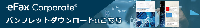 eFax Corporate パンフレットダウンロードはこちら